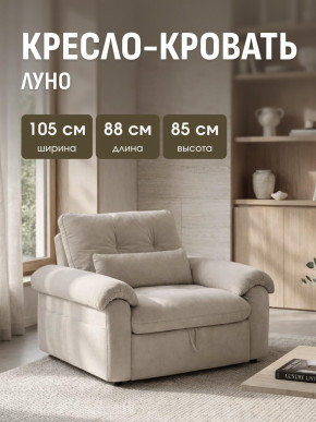 Кресло-кровать ЛУНО 105см в Черепаново - cherepanovo.mebelnovo.ru | фото